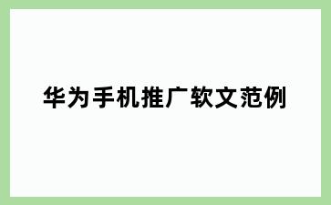 华为手机推广软文范例
