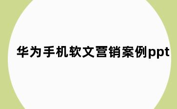 华为手机软文营销案例ppt