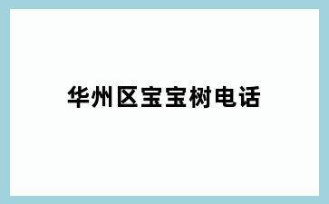 华州区宝宝树电话