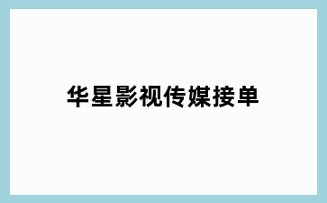 华星影视传媒接单