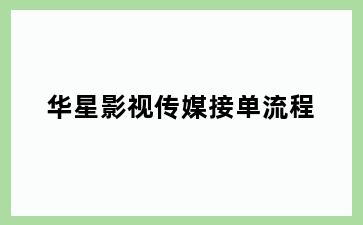 华星影视传媒接单流程