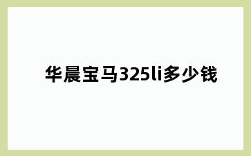 华晨宝马325li多少钱