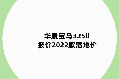 华晨宝马325li报价2022款落地价