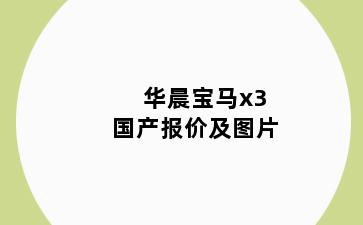 华晨宝马x3国产报价及图片