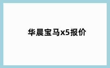 华晨宝马x5报价