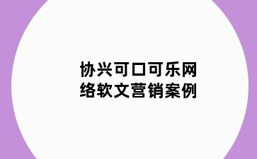 协兴可口可乐网络软文营销案例