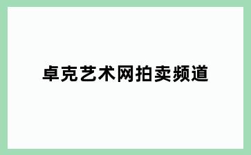 卓克艺术网拍卖频道