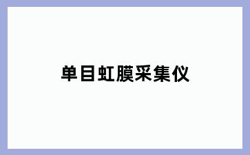 单目虹膜采集仪