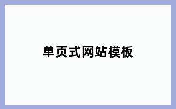 单页式网站模板