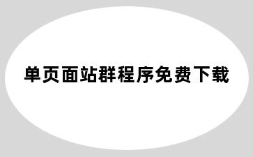 单页面站群程序免费下载