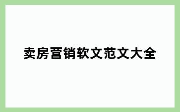 卖房营销软文范文大全