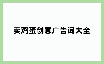卖鸡蛋创意广告词大全