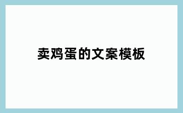 卖鸡蛋的文案模板