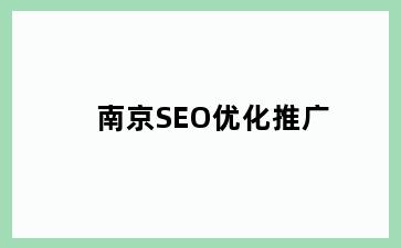 南京SEO优化推广