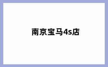 南京宝马4s店