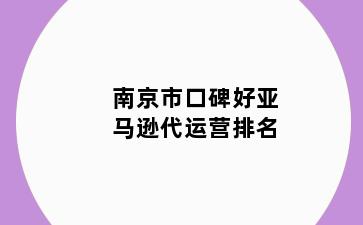 南京市口碑好亚马逊代运营排名