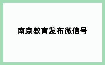 南京教育发布微信号