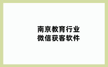 南京教育行业微信获客软件