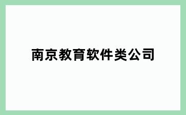 南京教育软件类公司
