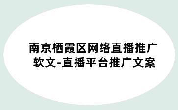 南京栖霞区网络直播推广软文-直播平台推广文案
