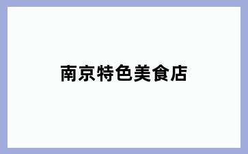 南京特色美食店