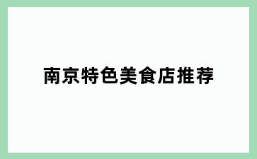 南京特色美食店推荐