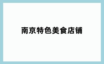 南京特色美食店铺
