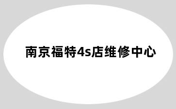 南京福特4s店维修中心