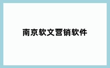 南京软文营销软件