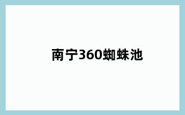 南宁360蜘蛛池
