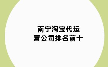 南宁淘宝代运营公司排名前十