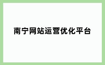 南宁网站运营优化平台
