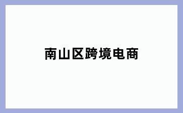 南山区跨境电商