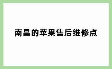 南昌的苹果售后维修点
