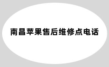 南昌苹果售后维修点电话