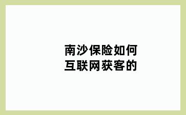 南沙保险如何互联网获客的