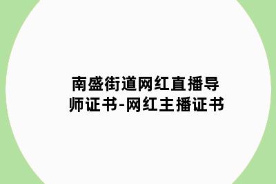 南盛街道网红直播导师证书-网红主播证书