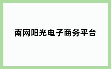 南网阳光电子商务平台