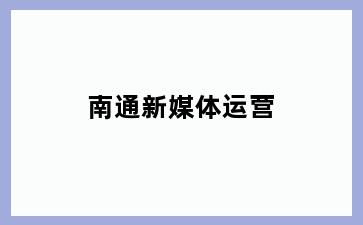 南通新媒体运营