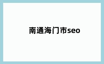 南通海门市seo