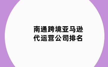 南通跨境亚马逊代运营公司排名