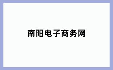 南阳电子商务网