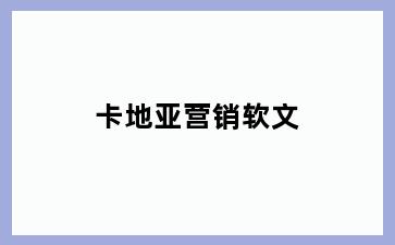 卡地亚营销软文