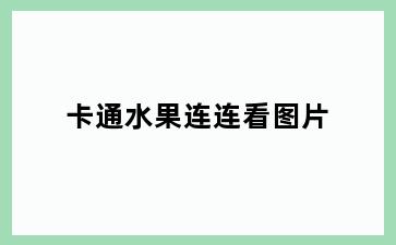 卡通水果连连看图片