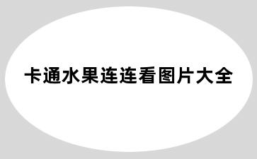 卡通水果连连看图片大全