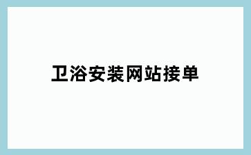 卫浴安装网站接单