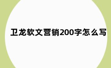 卫龙软文营销200字怎么写