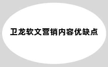 卫龙软文营销内容优缺点