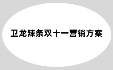 卫龙辣条双十一营销方案