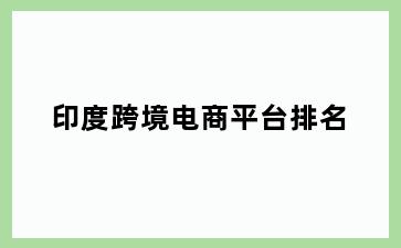 印度跨境电商平台排名